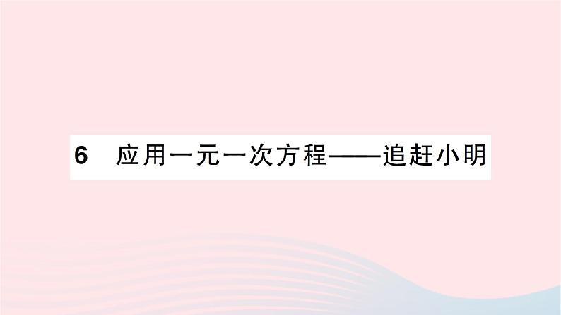 2023七年级数学上册第五章一元一次方程6应用一元一次方程__追赶小明作业课件新版北师大版01