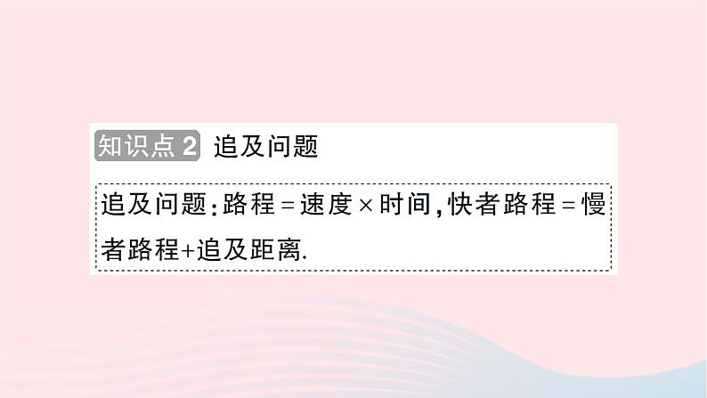 2023七年级数学上册第五章一元一次方程6应用一元一次方程__追赶小明知识点过关练作业课件新版北师大版第6页