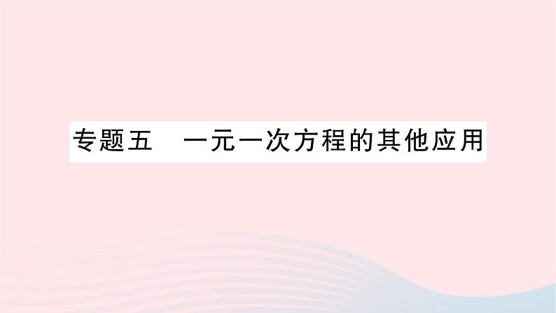 2023七年级数学上册第五章一元一次方程专题五一元一次方程的其他应用作业课件新版北师大版第1页