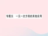 2023七年级数学上册第五章一元一次方程专题五一元一次方程的其他应用作业课件新版北师大版