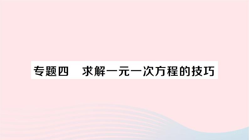 2023七年级数学上册第五章一元一次方程专题四求解一元一次方程的技巧作业课件新版北师大版01