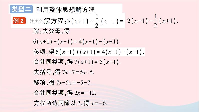 2023七年级数学上册第五章一元一次方程专题四求解一元一次方程的技巧作业课件新版北师大版03