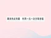 2023七年级数学上册第五章一元一次方程期末热点专题利用一元一次方程求值作业课件新版北师大版