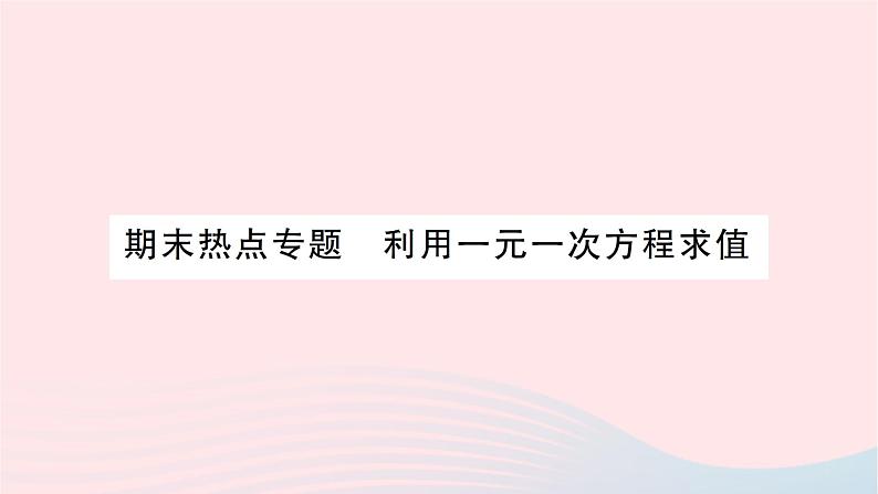 2023七年级数学上册第五章一元一次方程期末热点专题利用一元一次方程求值作业课件新版北师大版第1页