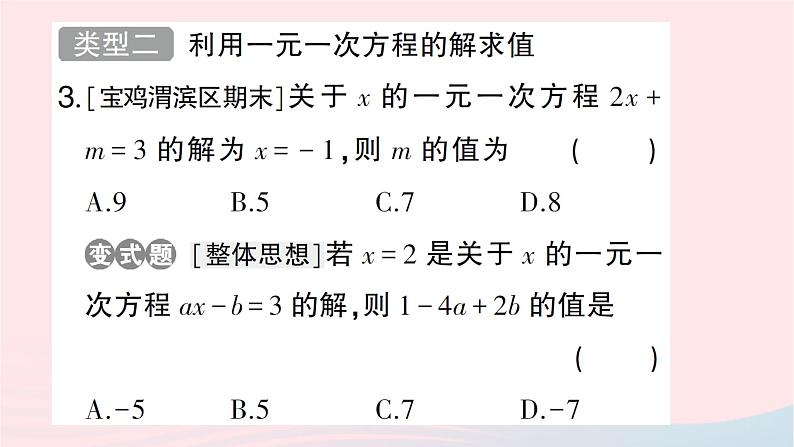 2023七年级数学上册第五章一元一次方程期末热点专题利用一元一次方程求值作业课件新版北师大版第3页