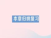 2023七年级数学上册第五章一元一次方程本章归纳复习作业课件新版北师大版