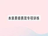 2023七年级数学上册第五章一元一次方程本章易错易混专项讲练作业课件新版北师大版
