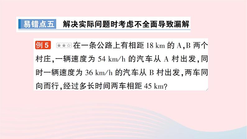 2023七年级数学上册第五章一元一次方程本章易错易混专项讲练作业课件新版北师大版第8页