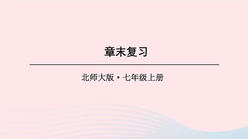 2023七年级数学上册第五章一元一次方程章末复习上课课件新版北师大版第1页