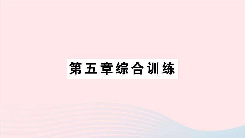 2023七年级数学上册第五章一元一次方程综合训练作业课件新版北师大版第1页