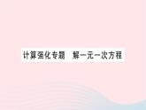 2023七年级数学上册第五章一元一次方程计算强化专题解一元一次方程作业课件新版北师大版