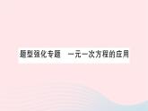 2023七年级数学上册第五章一元一次方程题型强化专题一元一次方程的应用作业课件新版北师大版
