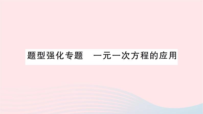 2023七年级数学上册第五章一元一次方程题型强化专题一元一次方程的应用作业课件新版北师大版01