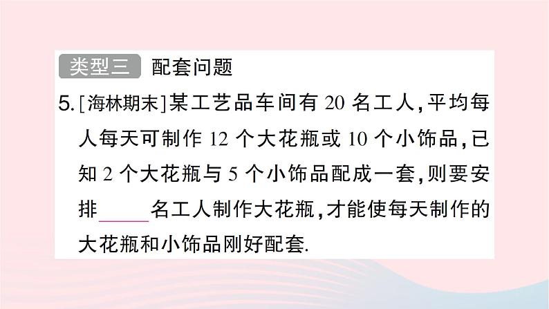 2023七年级数学上册第五章一元一次方程题型强化专题一元一次方程的应用作业课件新版北师大版07