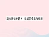 2023七年级数学上册期末基础专题7数据的收集与整理作业课件新版北师大版