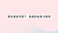 初中数学北师大版七年级上册第六章 数据的收集与整理6.1 数据的收集作业ppt课件