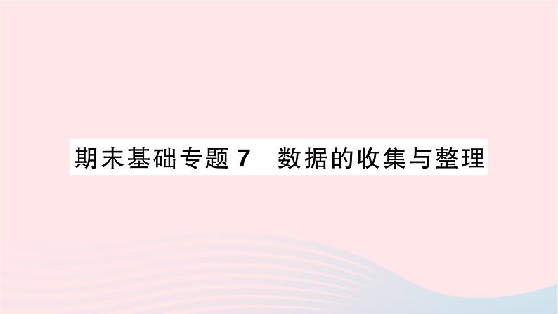 2023七年级数学上册期末基础专题7数据的收集与整理作业课件新版北师大版01