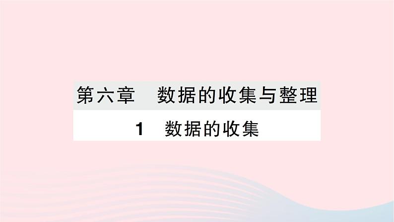 2023七年级数学上册第六章数据的收集与整理1数据的收集作业课件新版北师大版01