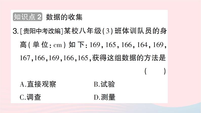 2023七年级数学上册第六章数据的收集与整理1数据的收集作业课件新版北师大版05