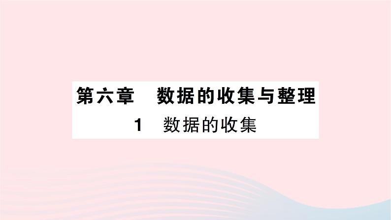 2023七年级数学上册第六章数据的收集与整理1数据的收集知识点过关练作业课件新版北师大版01