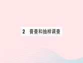 2023七年级数学上册第六章数据的收集与整理2普查和抽样调查作业课件新版北师大版