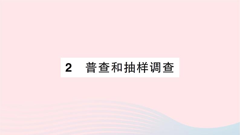 2023七年级数学上册第六章数据的收集与整理2普查和抽样调查作业课件新版北师大版第1页