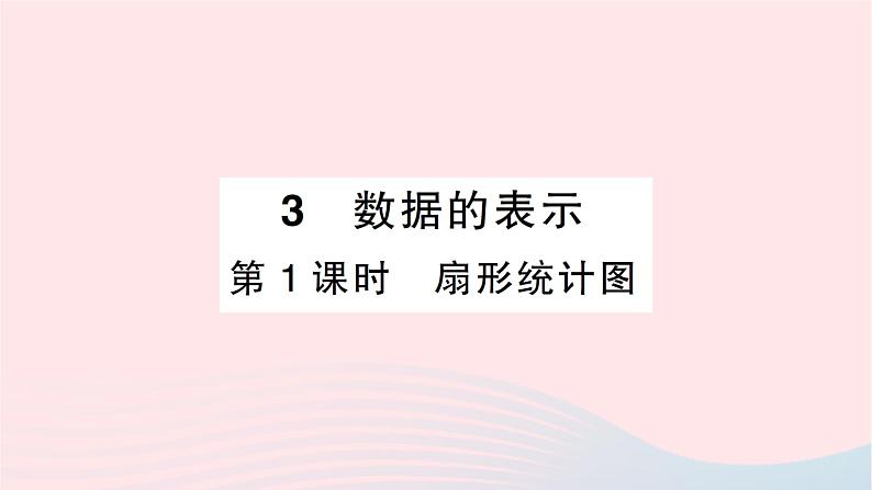 2023七年级数学上册第六章数据的收集与整理3数据的表示第一课时扇形统计图知识点过关练作业课件新版北师大版第1页