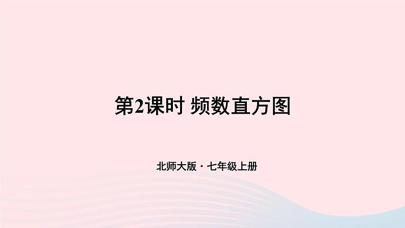 2023七年级数学上册第六章数据的收集与整理3数据的表示第二课时频数直方图上课课件新版北师大版第1页