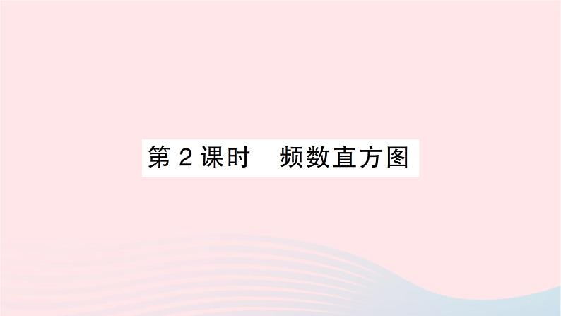 2023七年级数学上册第六章数据的收集与整理3数据的表示第二课时频数直方图作业课件新版北师大版01