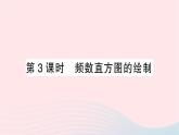 2023七年级数学上册第六章数据的收集与整理3数据的表示第三课时频数直方图的绘制作业课件新版北师大版