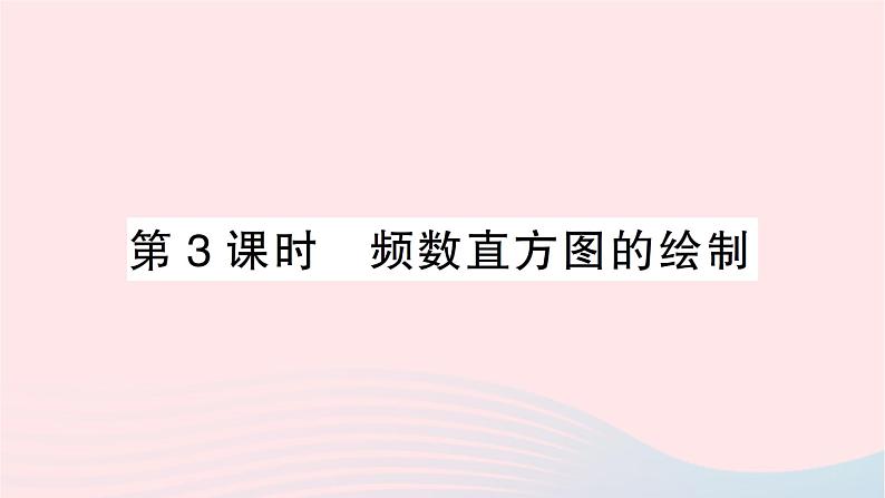 2023七年级数学上册第六章数据的收集与整理3数据的表示第三课时频数直方图的绘制作业课件新版北师大版01