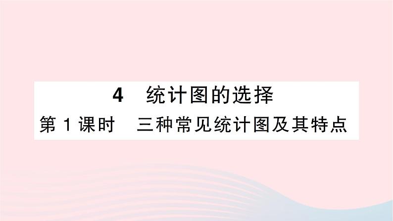 2023七年级数学上册第六章数据的收集与整理4统计图的选择第一课时三种常见统计图及其特点作业课件新版北师大版第1页