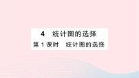 初中数学北师大版七年级上册6.4 统计图的选择作业课件ppt