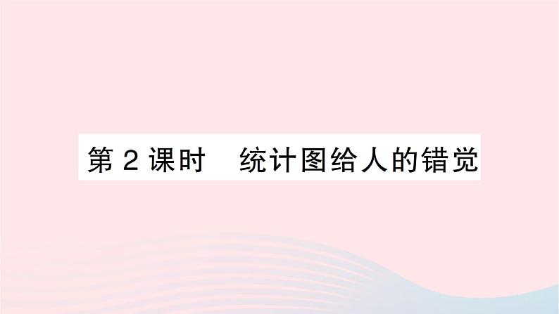 2023七年级数学上册第六章数据的收集与整理4统计图的选择第二课时统计图给人的错觉作业课件新版北师大版第1页