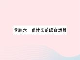 2023七年级数学上册第六章数据的收集与整理专题六统计图的综合运用作业课件新版北师大版