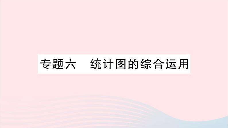 2023七年级数学上册第六章数据的收集与整理专题六统计图的综合运用作业课件新版北师大版01