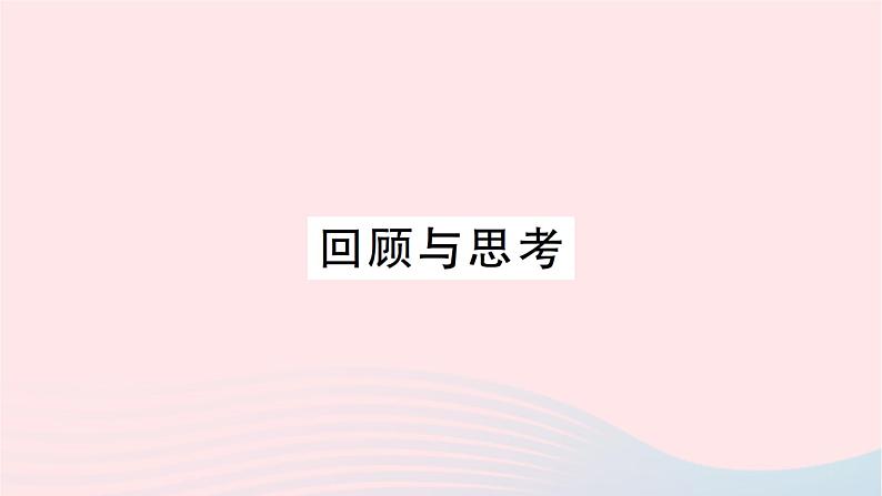 2023七年级数学上册第六章数据的收集与整理回顾与思考作业课件新版北师大版01