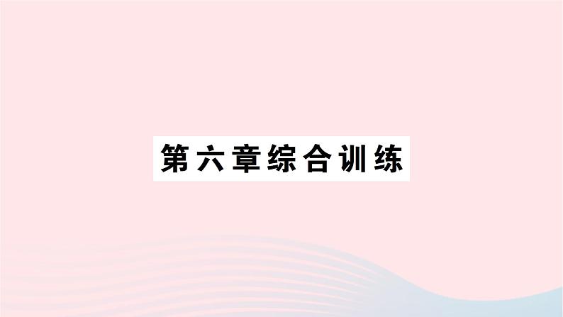 2023七年级数学上册第六章数据的收集与整理综合训练作业课件新版北师大版01