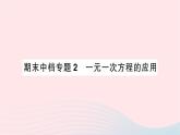 2023七年级数学上册期末中档专题2一元一次方程的应用作业课件新版北师大版