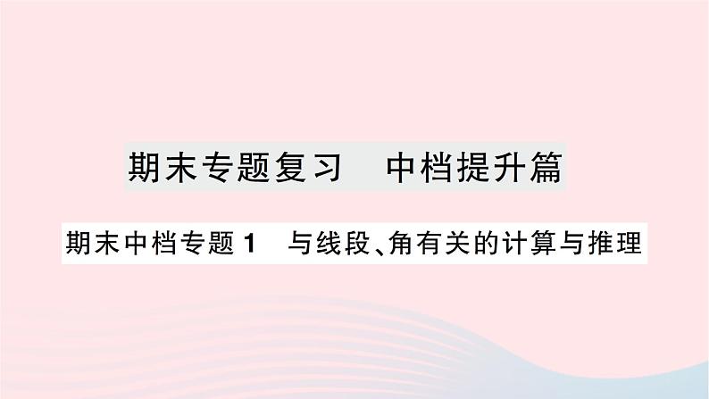 2023七年级数学上册期末中档专题1与线段角有关的计算与推理作业课件新版北师大版01