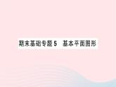 2023七年级数学上册期末基础专题5基本平面图形作业课件新版北师大版