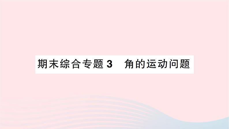 2023七年级数学上册期末综合专题3角的运动问题作业课件新版北师大版01