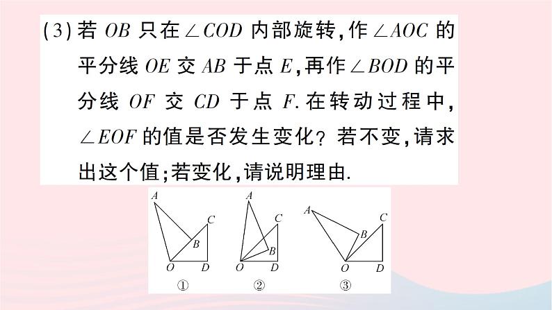 2023七年级数学上册期末综合专题3角的运动问题作业课件新版北师大版05