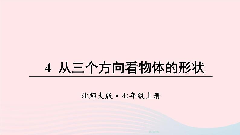 2023七年级数学上册第一章丰富的图形世界4从三个方向看物体的形状上课课件新版北师大版01