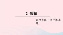 北师大版七年级上册2.2 数轴教学演示课件ppt