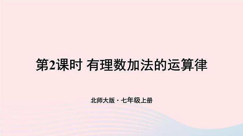 2023七年级数学上册第二章有理数及其运算4有理数的加法第二课时有理数加法的运算律上课课件新版北师大版01