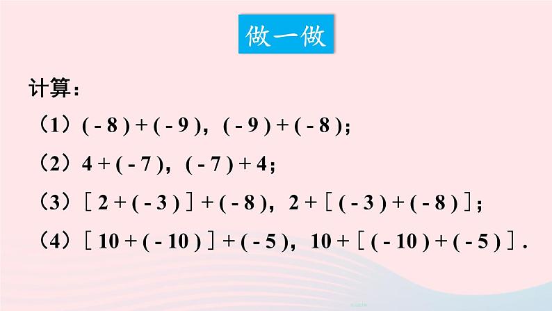 2023七年级数学上册第二章有理数及其运算4有理数的加法第二课时有理数加法的运算律上课课件新版北师大版02