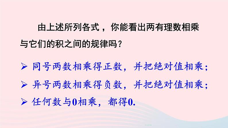 2023七年级数学上册第二章有理数及其运算7有理数的乘法第一课时有理数的乘法上课课件新版北师大版06