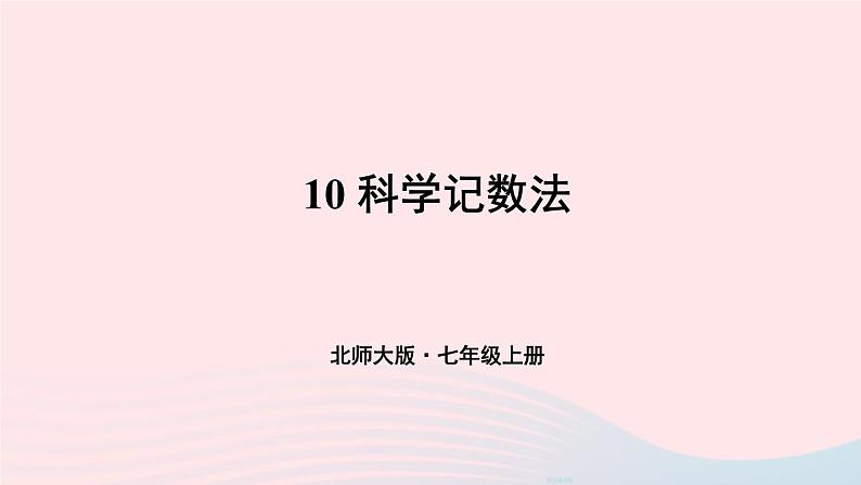 2023七年级数学上册第二章有理数及其运算10科学计数法上课课件新版北师大版第1页