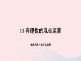 2023七年级数学上册第二章有理数及其运算11有理数的混合运算上课课件新版北师大版